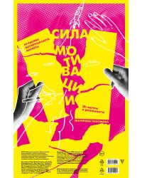 Сила мотивации: от мечты к реальности (карта желаний в тубусе)