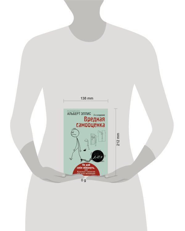 Вредная самооценка. Не дай себя обмануть, или Красные таблетки для всех желающих. 2-е издание