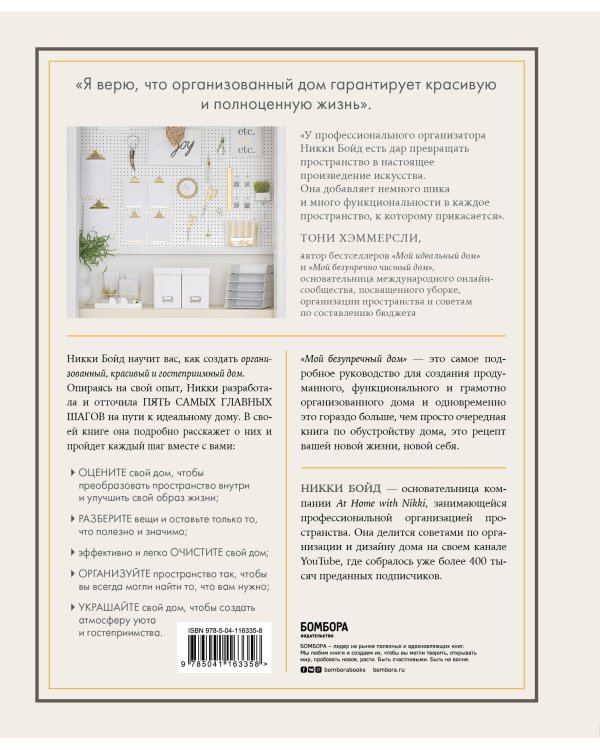 Мой безупречный дом. Искусство организации пространства и создания стильного интерьера