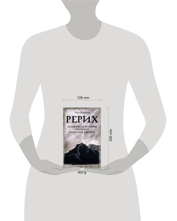 Рерих. Подлинная история русского Индианы Джонса