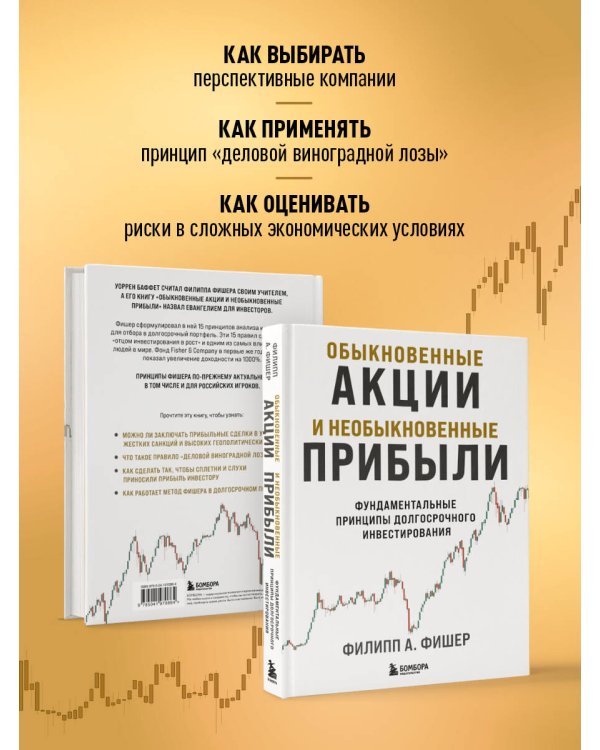 Обыкновенные акции и необыкновенные прибыли. Фундаментальные принципы долгосрочного инвестирования