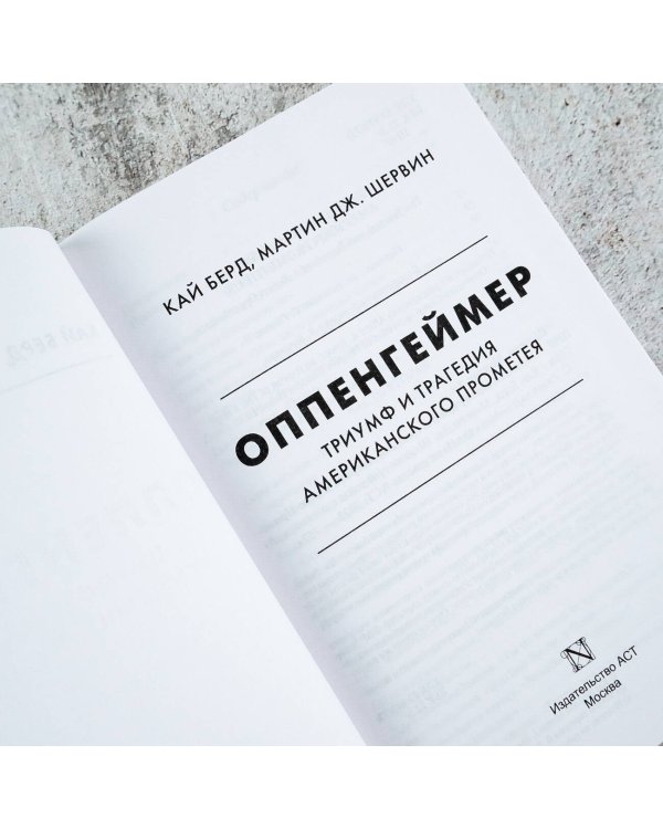 Оппенгеймер. Триумф и трагедия Американского Прометея