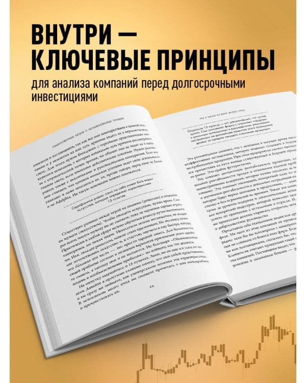 Обыкновенные акции и необыкновенные прибыли. Фундаментальные принципы долгосрочного инвестирования