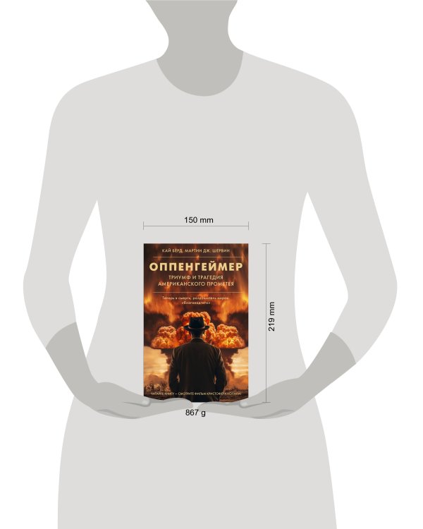 Оппенгеймер. Триумф и трагедия Американского Прометея