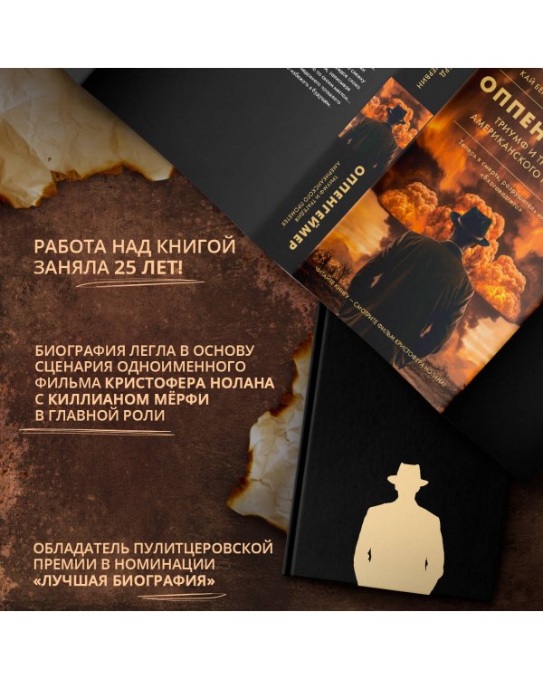 Оппенгеймер. Триумф и трагедия Американского Прометея