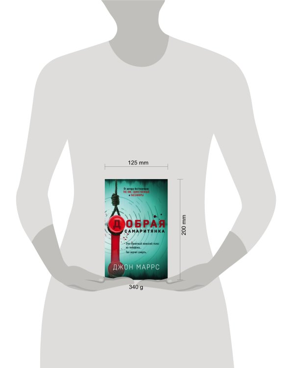 Добрая самаритянка