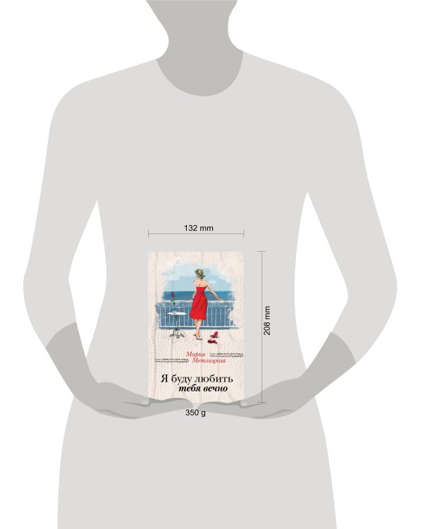 Я буду любить тебя вечно