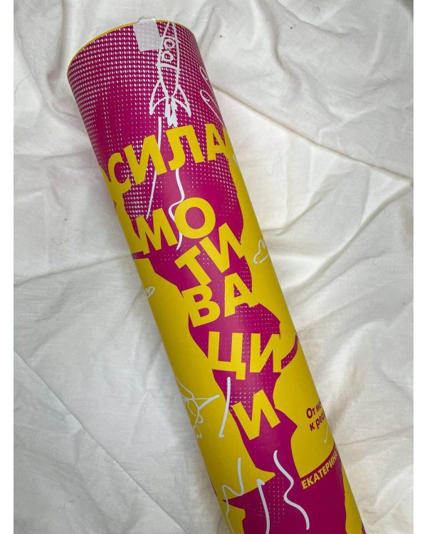 Сила мотивации: от мечты к реальности (карта желаний в тубусе)