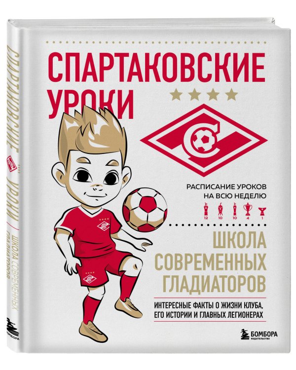 Спартаковские уроки. Школа современных гладиаторов (развивашка)