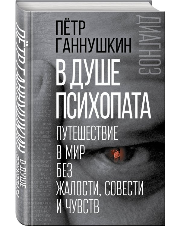 В душе психопата. Путешествие в мир без жалости, совести и чувств