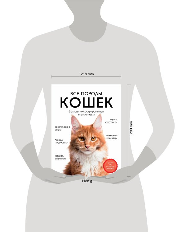 Все породы кошек. Большая иллюстрированная энциклопедия