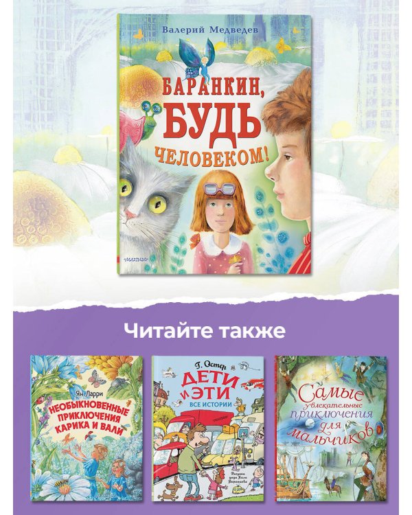 Баранкин, будь человеком!