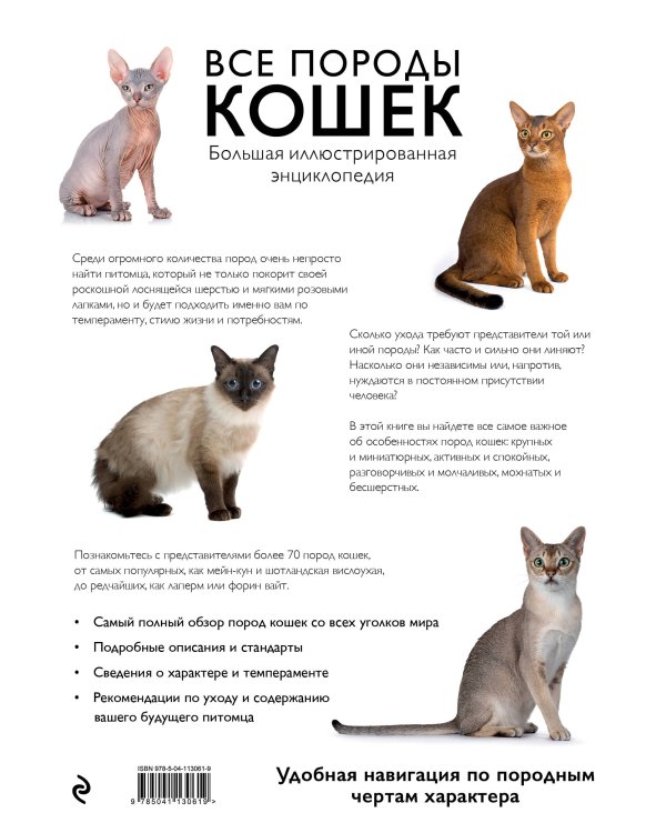 Все породы кошек. Большая иллюстрированная энциклопедия