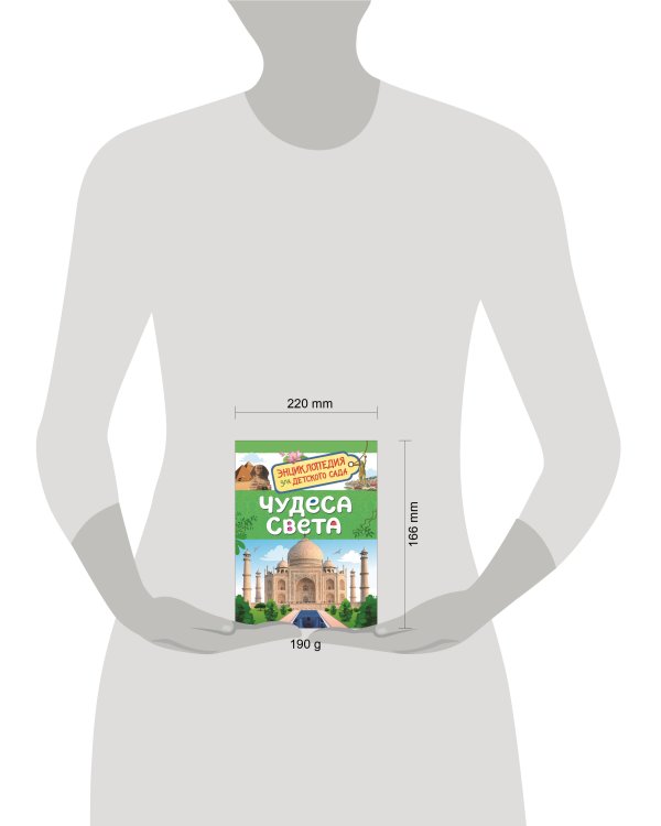 Чудеса света (Энциклопедия для детского сада)