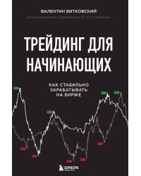 Трейдинг для начинающих. Как стабильно зарабатывать на бирже
