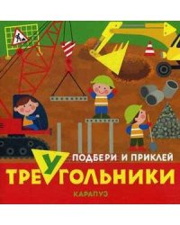 Подбери и приклей треугольники. Транспорт (для детей 1-3 лет)