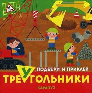 Подбери и приклей треугольники. Транспорт (для детей 1-3 лет)