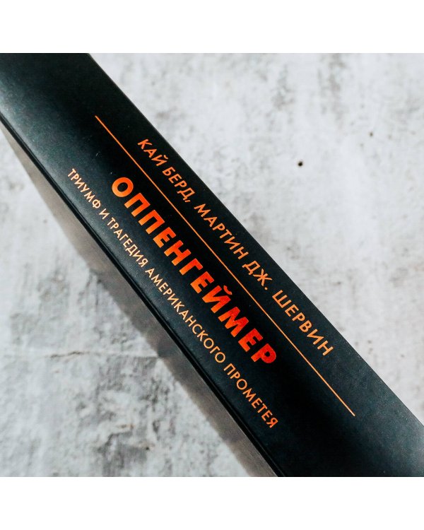 Оппенгеймер. Триумф и трагедия Американского Прометея