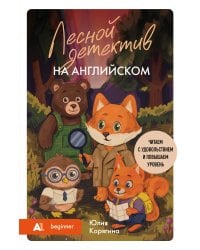 Лесной детектив на английском. Читаем с удовольствием и повышаем уровень (А1)