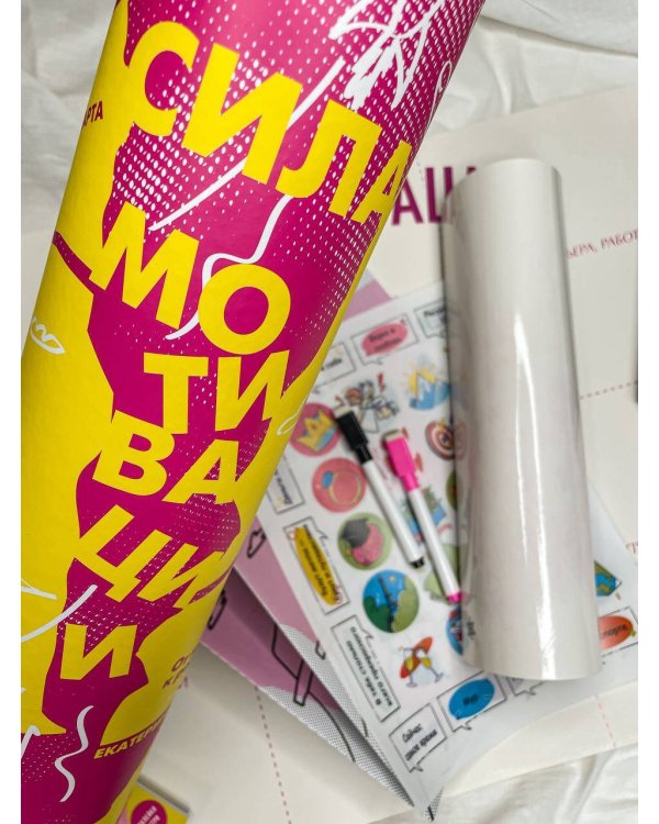 Сила мотивации: от мечты к реальности (карта желаний в тубусе)