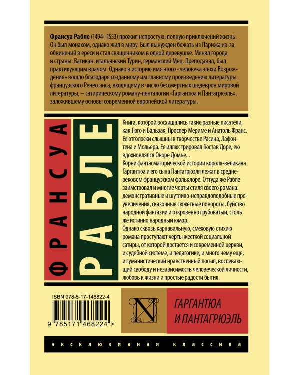 Гаргантюа и Пантагрюэль