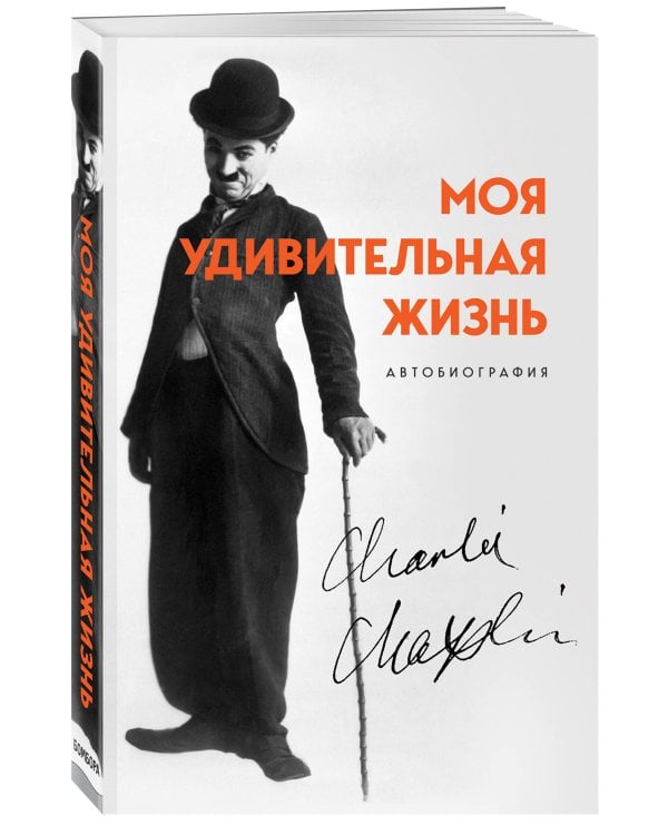Моя удивительная жизнь. Автобиография Чарли Чаплина