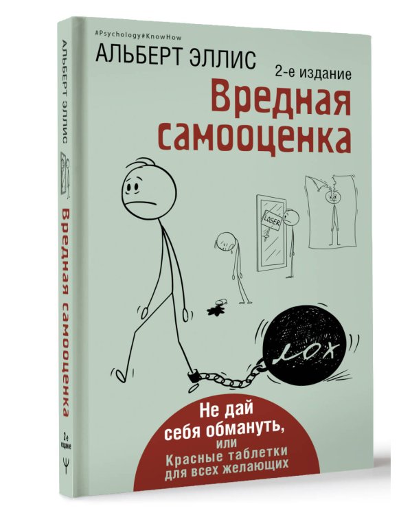 Вредная самооценка. Не дай себя обмануть, или Красные таблетки для всех желающих. 2-е издание