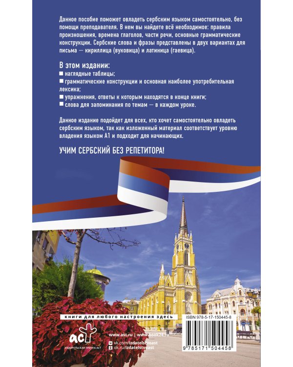 Сербский язык без репетитора. Самоучитель сербского языка
