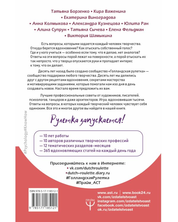Путь творчества. Голландская рулетка. 365 дней вдохновения