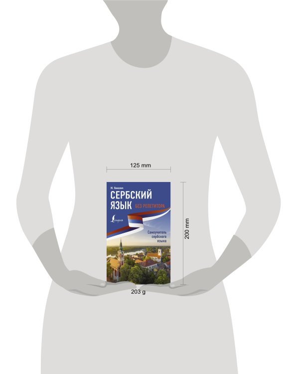 Сербский язык без репетитора. Самоучитель сербского языка