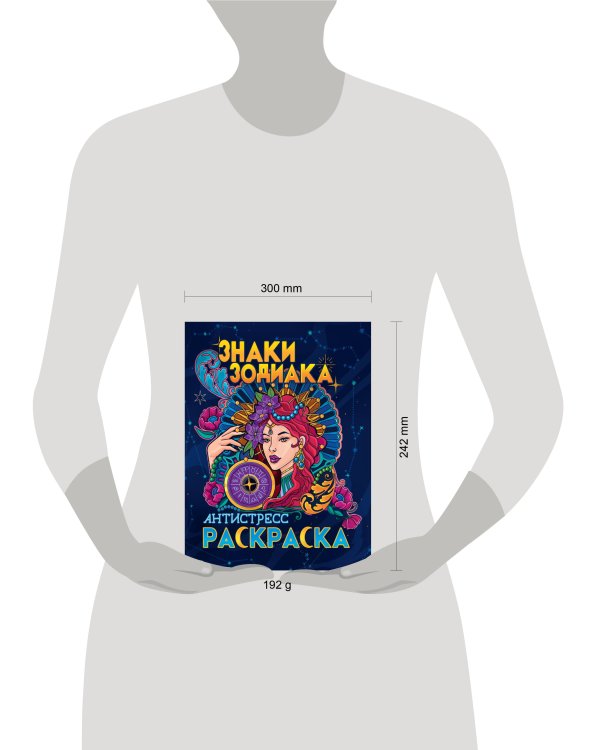 РАСКРАСКА-АНТИСТРЕСС. ЗНАКИ ЗОДИАКА