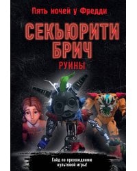 Секьюрити Брич. Руины