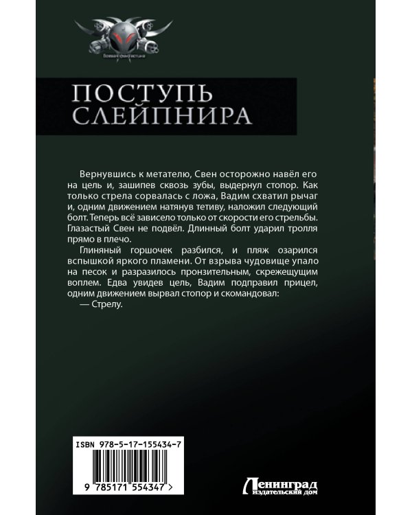 Поступь Слейпнира