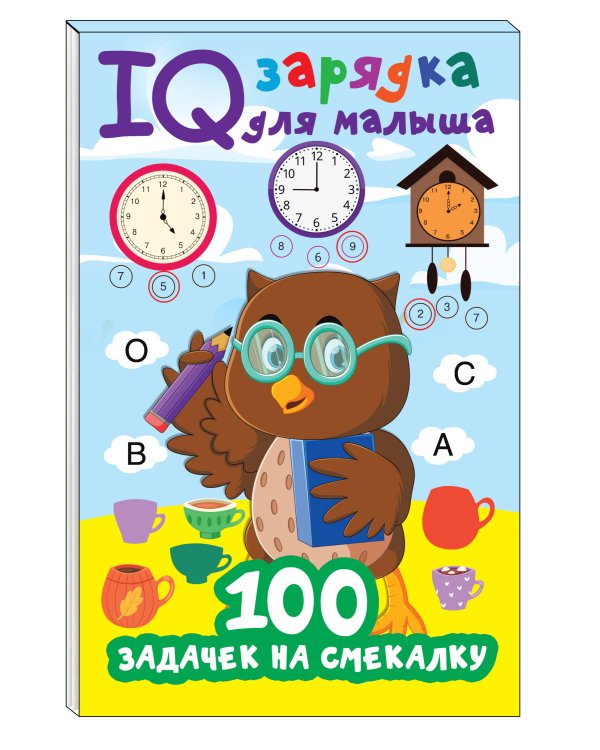 100 задачек на смекалку