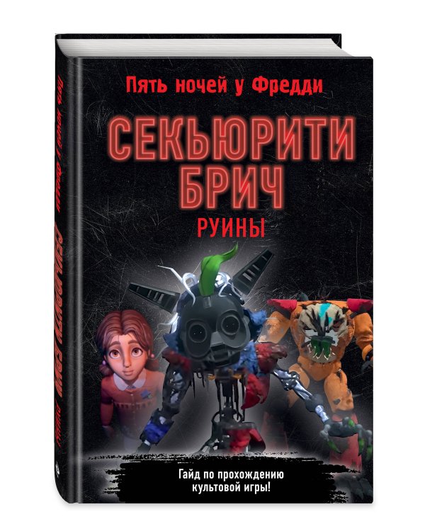 Секьюрити Брич. Руины