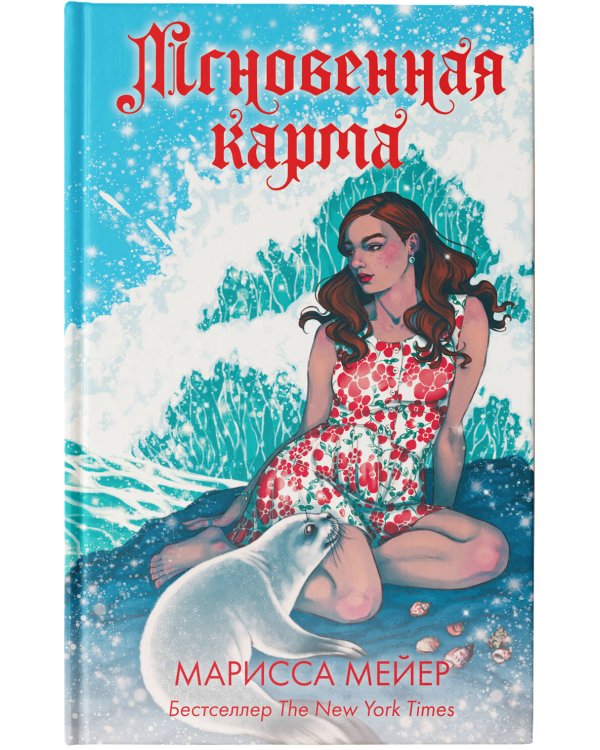 Мгновенная карма