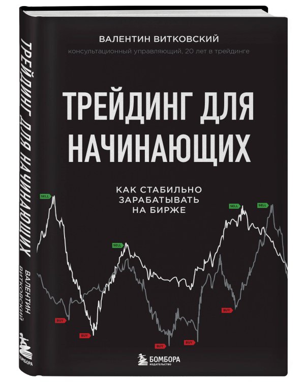 Трейдинг для начинающих. Как стабильно зарабатывать на бирже