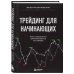 Трейдинг для начинающих. Как стабильно зарабатывать на бирже
