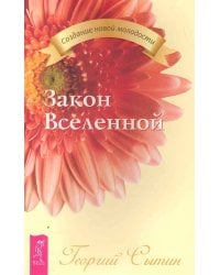 Закон Вселенной (2152)