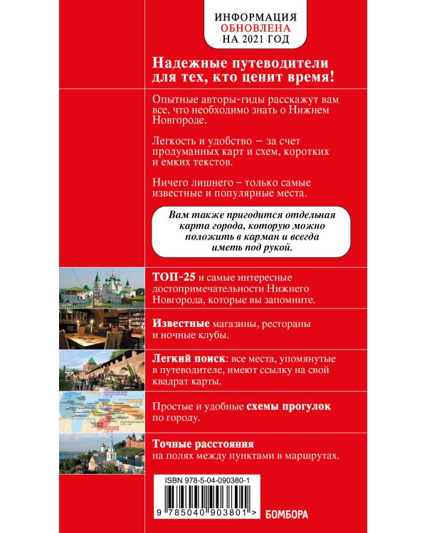 Нижний Новгород с картами города и схемой метро 2-е изд., испр. и доп.