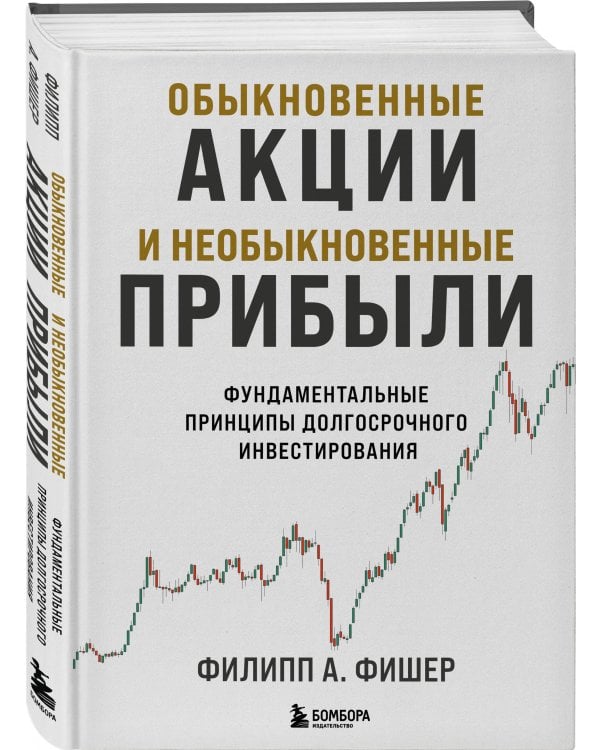 Обыкновенные акции и необыкновенные прибыли. Фундаментальные принципы долгосрочного инвестирования