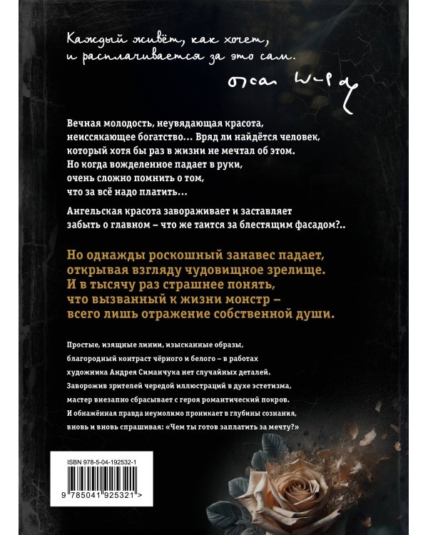 Портрет Дориана Грея (ил. А. Симанчука)