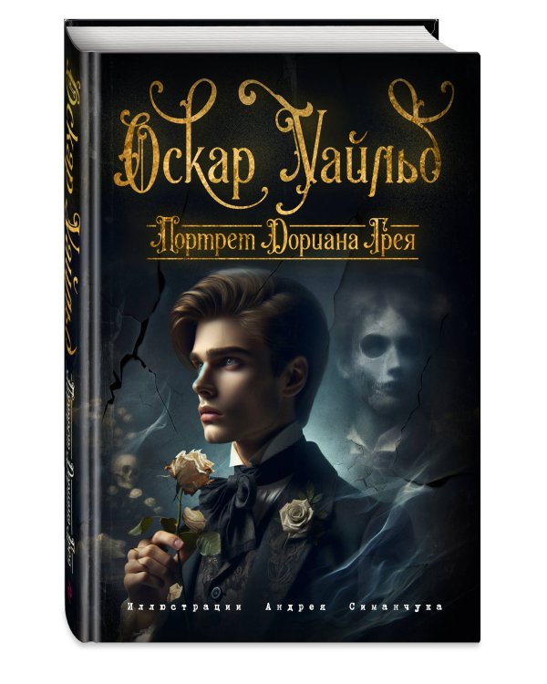 Портрет Дориана Грея (ил. А. Симанчука)