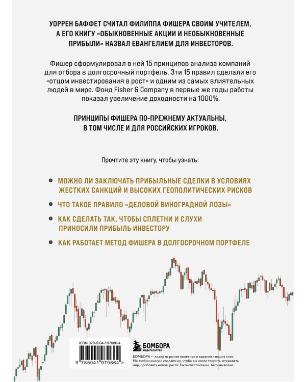 Обыкновенные акции и необыкновенные прибыли. Фундаментальные принципы долгосрочного инвестирования