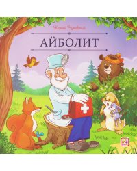 Карусель сказок. Айболит