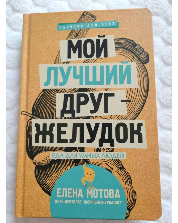 Мой лучший друг - желудок : еда для умных людей