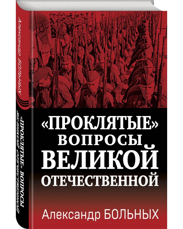 «Проклятые» вопросы Великой Отечественной