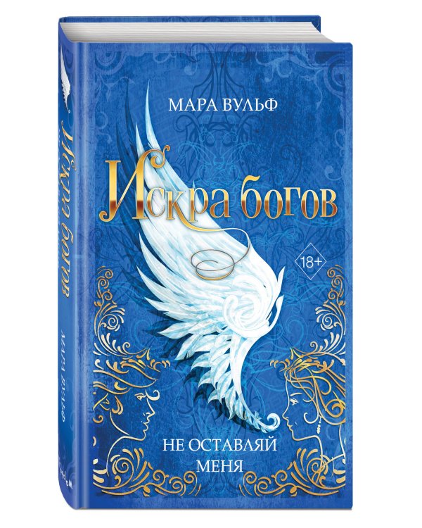 Искра богов. Не оставляй меня (#3)