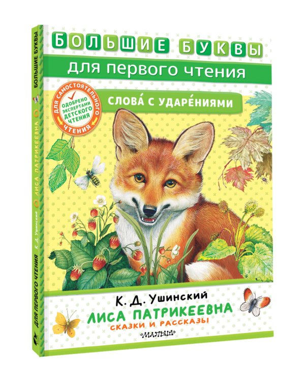 Лиса Патрикеевна. Сказки и рассказы