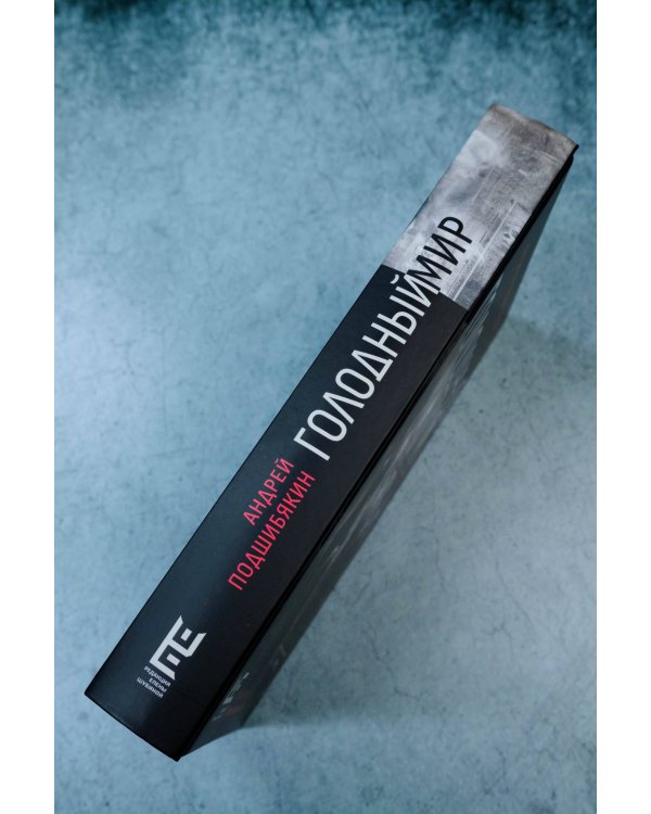 Голодный мир